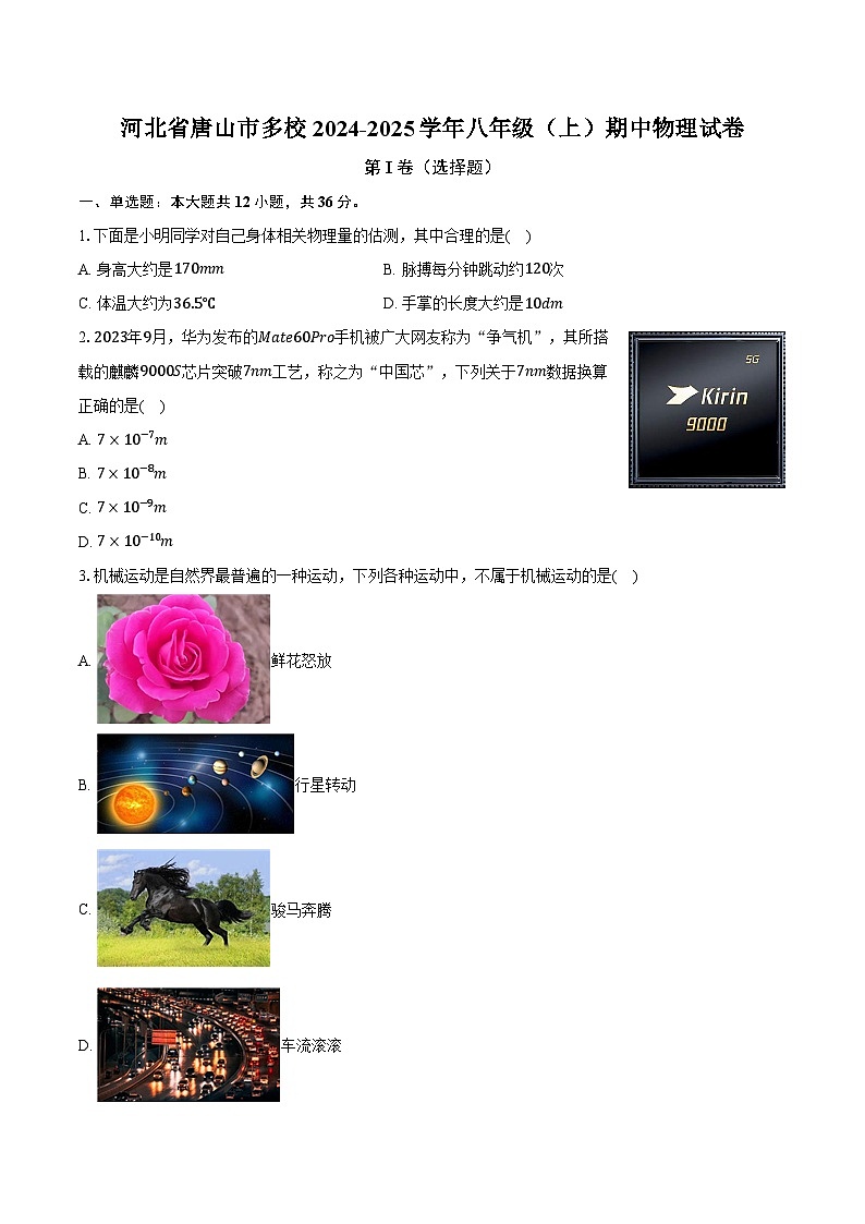 河北省唐山市多校2024-2025学年八年级（上）期中物理试卷（含解析）第1页
