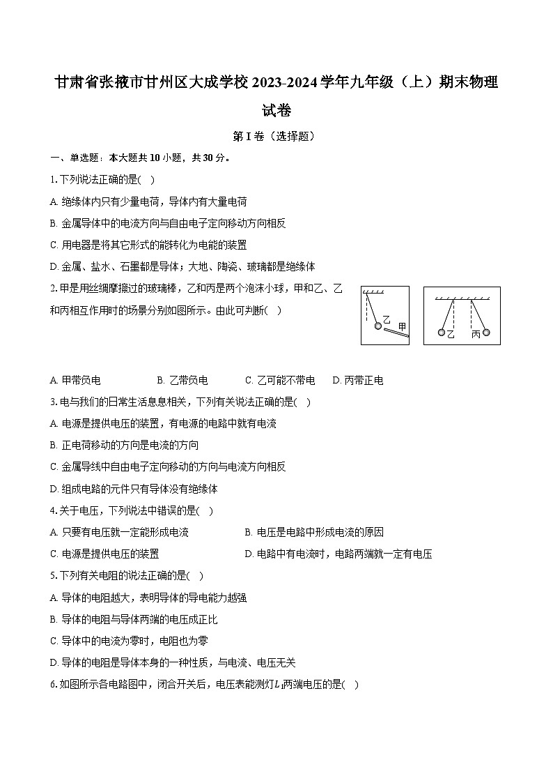 甘肃省张掖市甘州区大成学校2023-2024学年九年级（上）期末物理试卷（含答案）第1页
