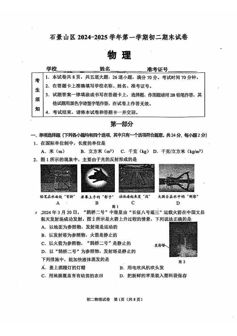 2025北京石景山初二（上）期末物理试卷和参考答案第1页