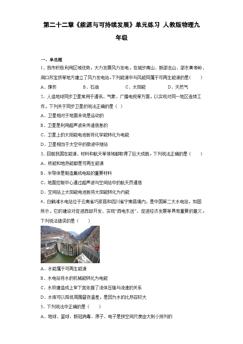 第二十二章《能源与可持续发展》单元练习(含答案) 人教版物理九年级第1页