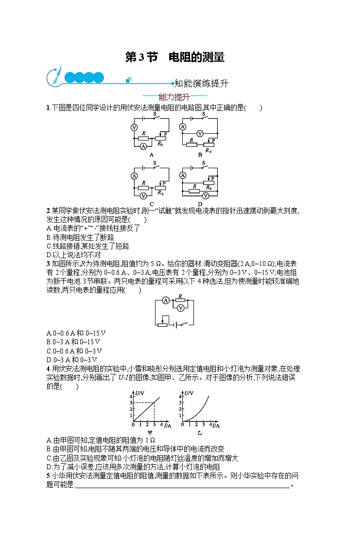 九年级全册物理人教版练习：第17章 第3节　电阻的测量第1页