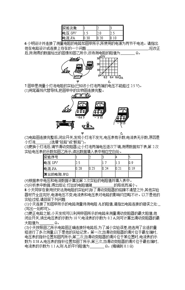 九年级全册物理人教版练习：第17章 第3节　电阻的测量第2页