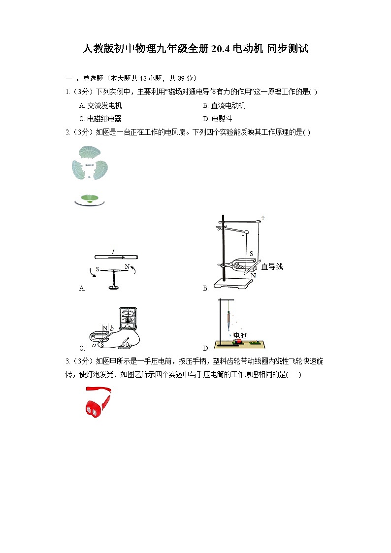 人教版初中物理九年级全册 20.4电动机 同步测试（含解析）第1页