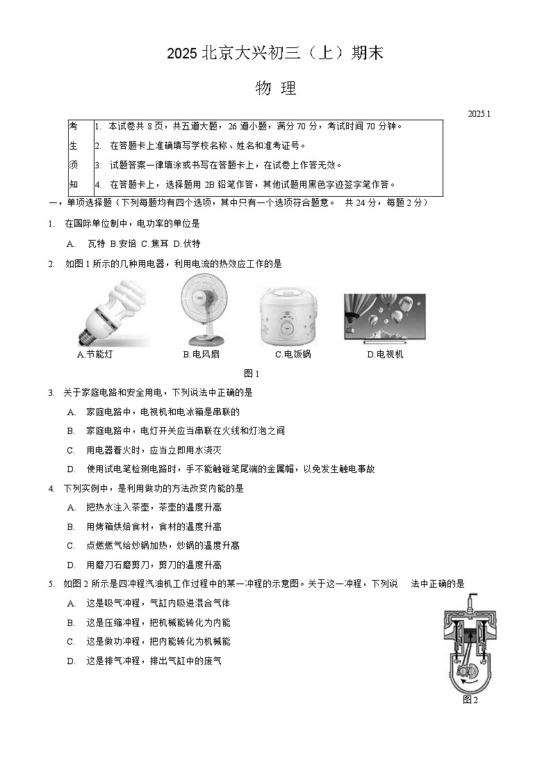 北京市大兴区2024-2025学年初三（上）期末物理试题及答案第1页