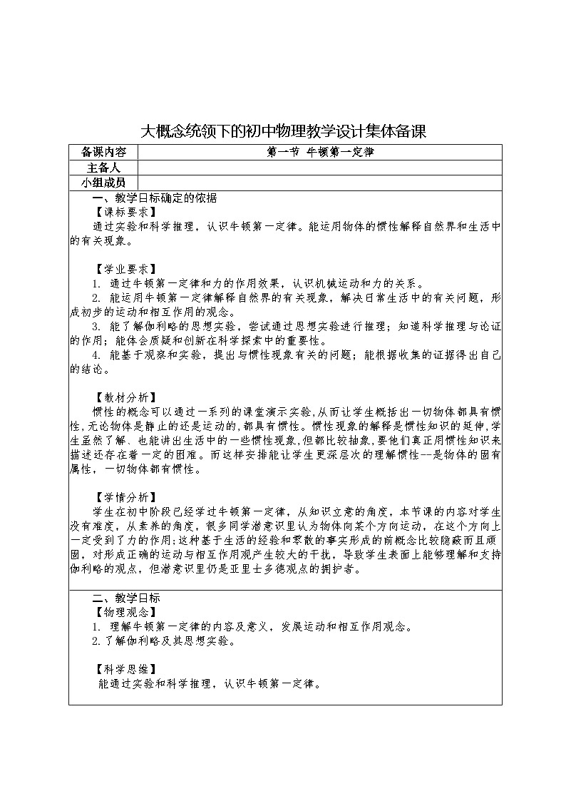 7.1 牛顿第一定律 教学设计 -2024--2025学年沪科版（2024）八年级物理全一册第1页