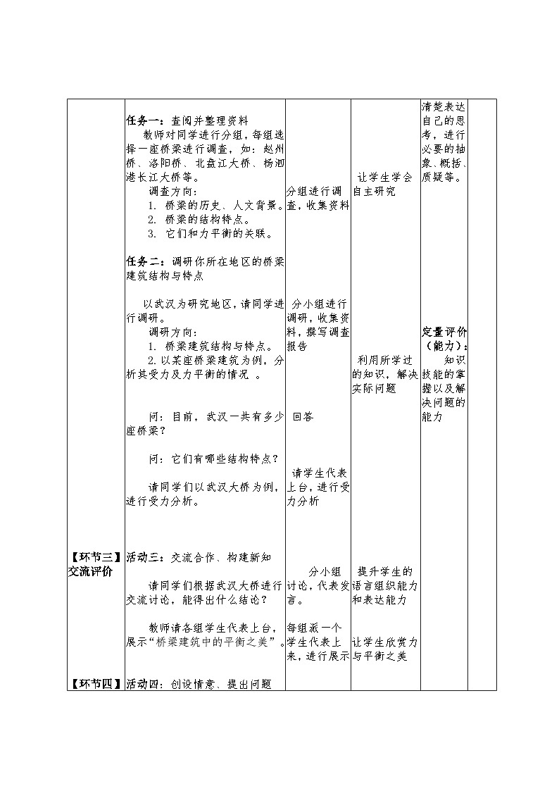 实践  调研桥梁建筑中的力平衡 教学设计 -2024--2025学年沪科版（2024）八年级物理全一册第2页