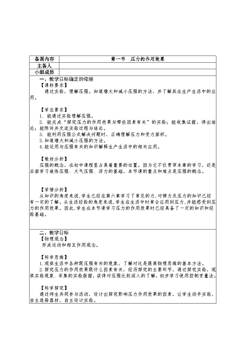 8.1 压力的作用效果教学设计 -2024--2025学年沪科版（2024）八年级物理全一册第1页