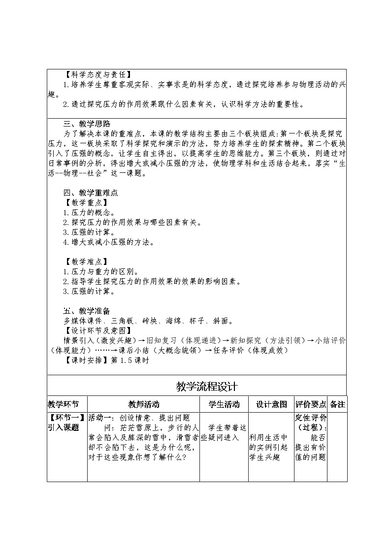 8.1 压力的作用效果教学设计 -2024--2025学年沪科版（2024）八年级物理全一册第2页