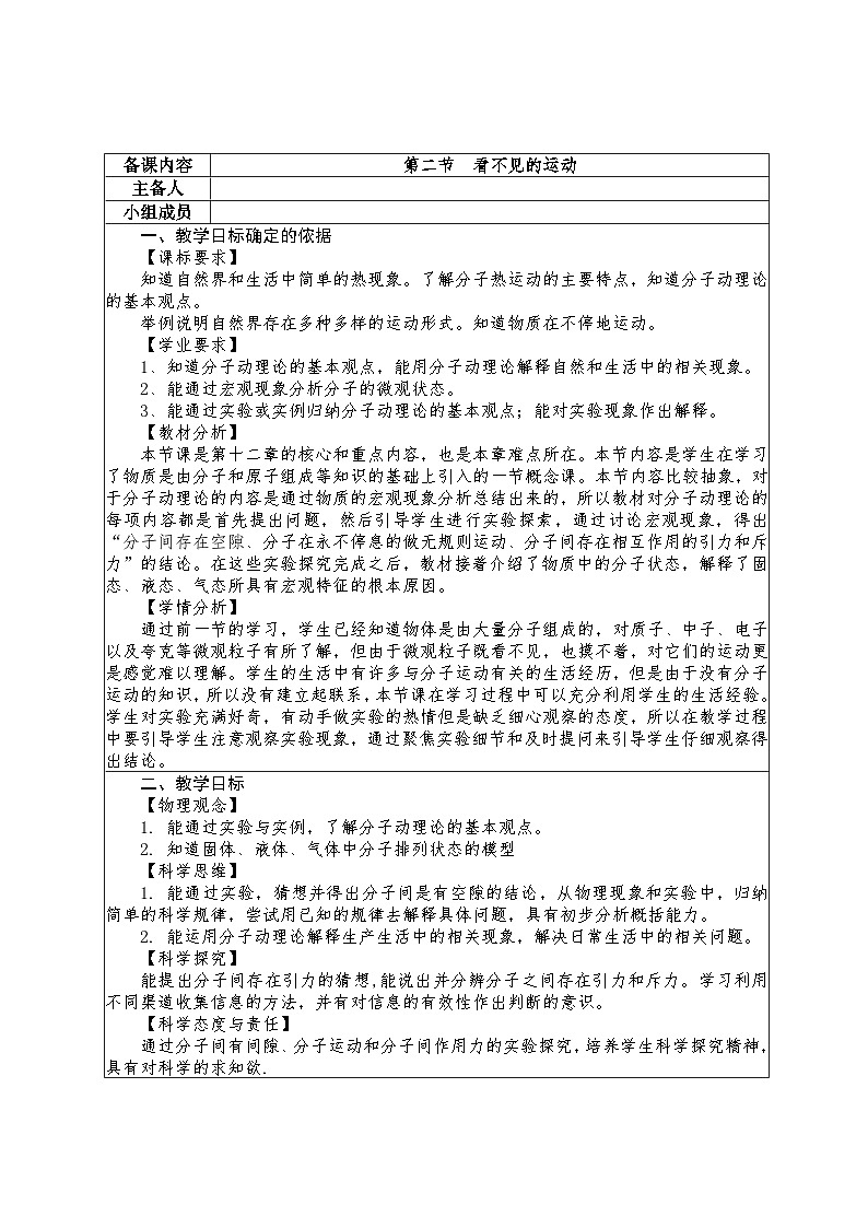 12.2 看不见的运动教学设计 -2024--2025学年沪科版（2024）八年级物理全一册第1页