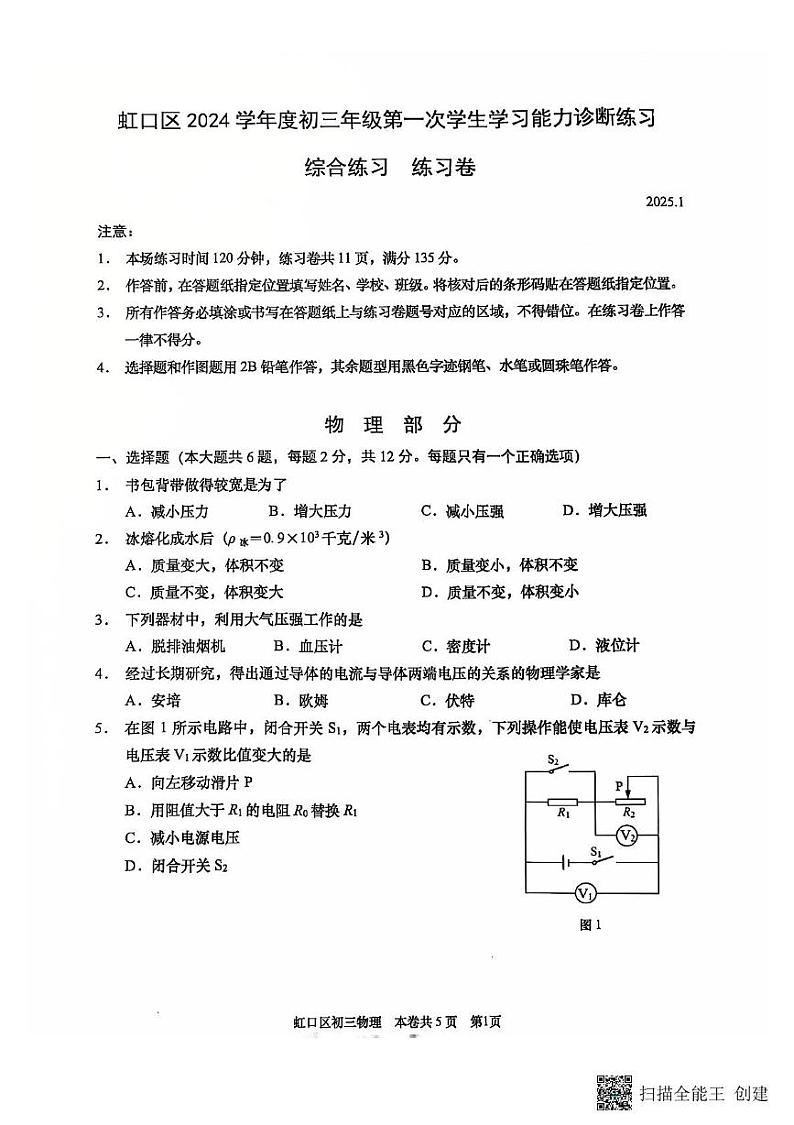 2025年上海市虹口区中考一模物理试卷第1页