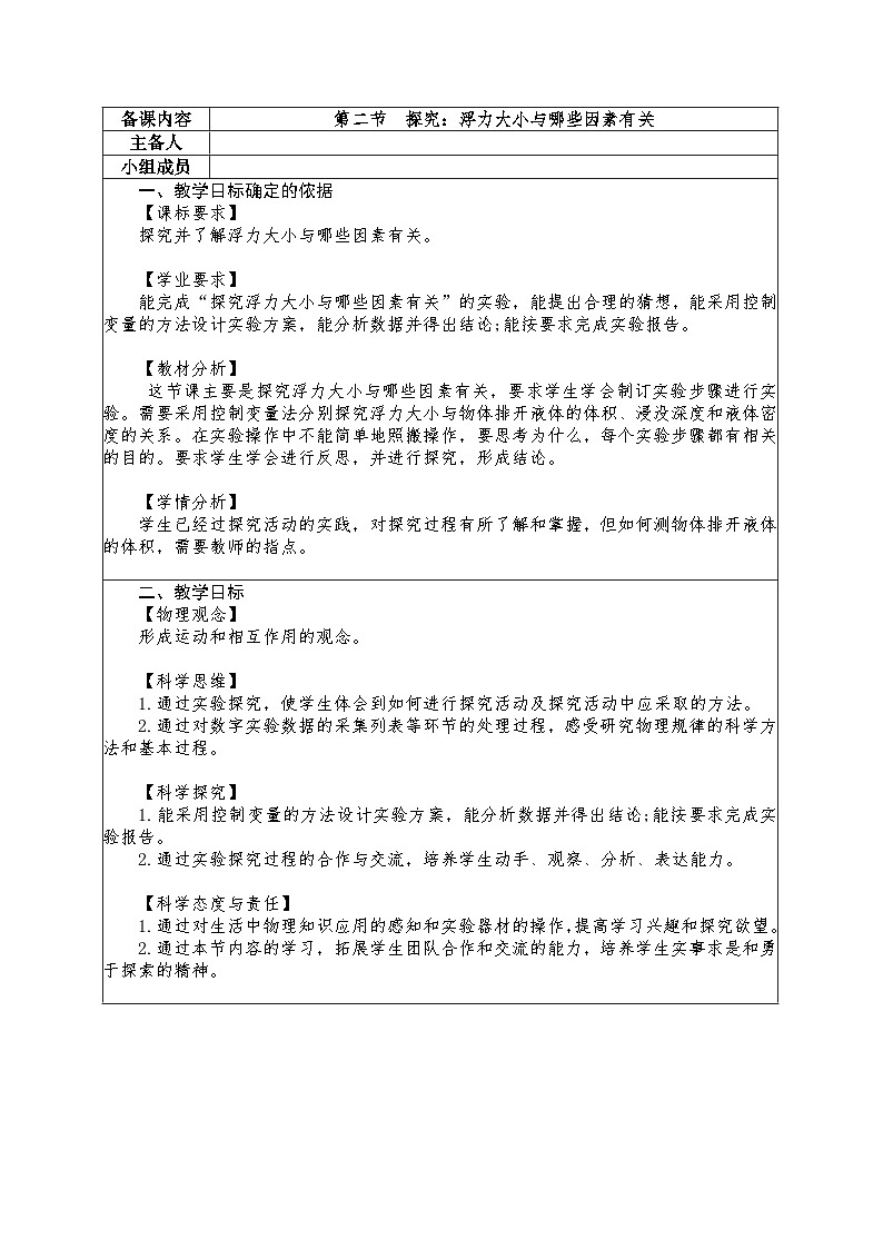 9.2 探究：浮力大小与哪些因素有关教学设计 -2024--2025学年沪科版（2024）八年级物理全一册第1页
