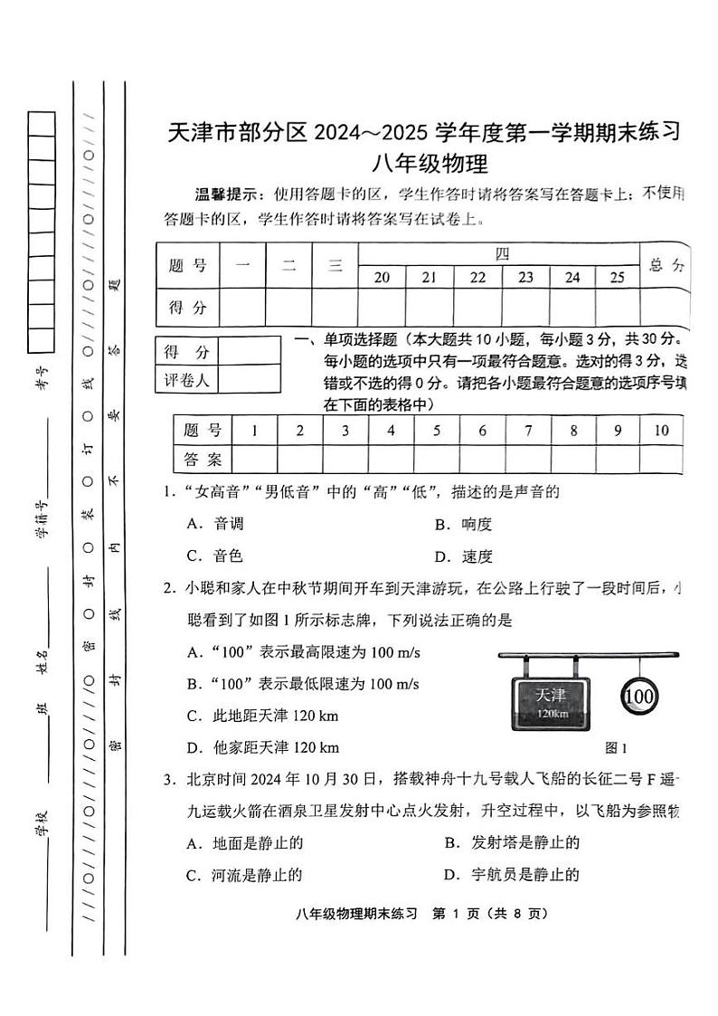 天津市部分区2024-2025学年上学期期末练习八年级物理第1页