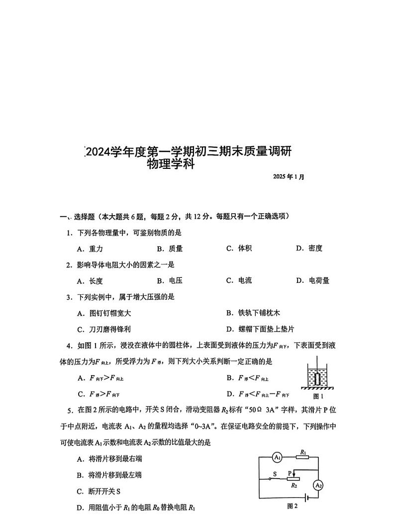 上海市长宁区2024-2025学年九年级上学期期末考试（一模）物理试卷第1页