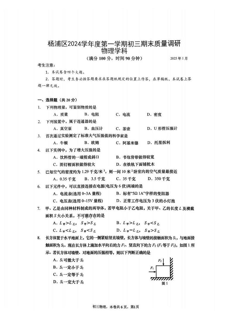 上海市杨浦区2024-2025学年九年级上学期期末质量调研物理试卷第1页