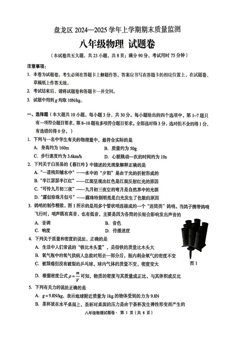 云南省盘龙区2024-2025学年八年级上学期期末检测物理试题第1页