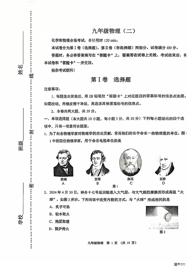 天津市天津市河西区2024-2025学年九年级上学期1月期末物理试题第1页