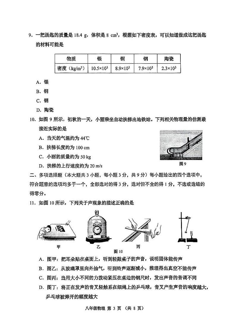 天津市河西区2024-2025学年八年级第上学期期末物理试卷第3页