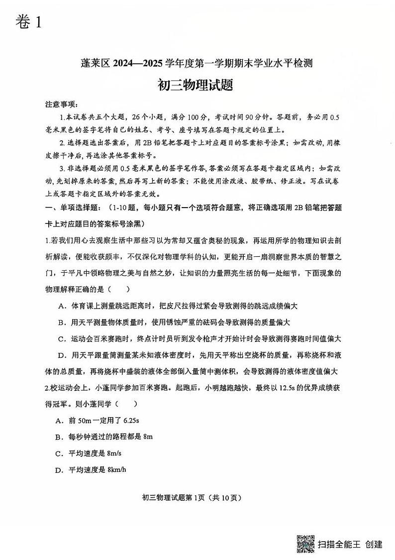 山东省烟台市蓬莱区2024-2025学年上学期期末学业水平检测八年级物理第1页
