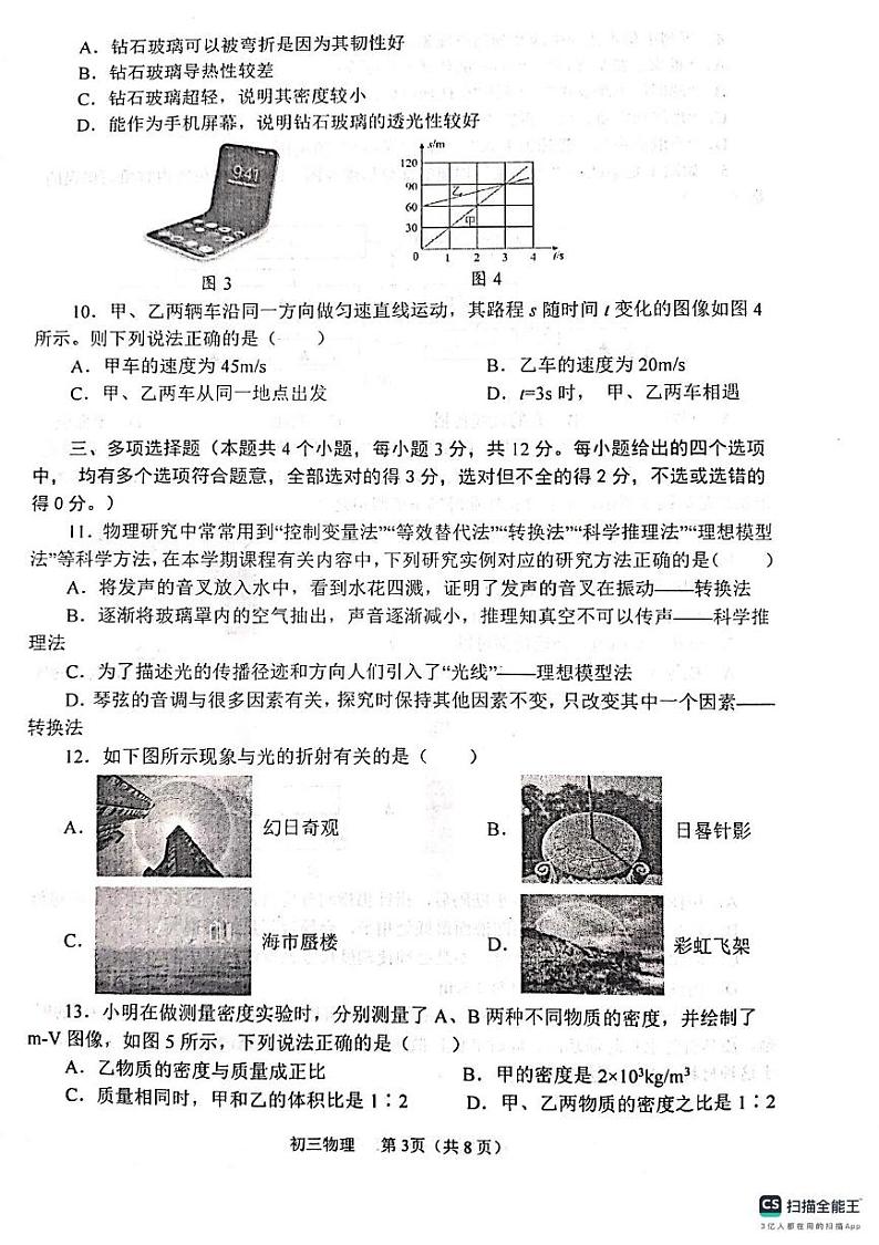 山东省烟台市莱山区（五四制）2024-2025学年八年级上学期期末考试物理试题第3页