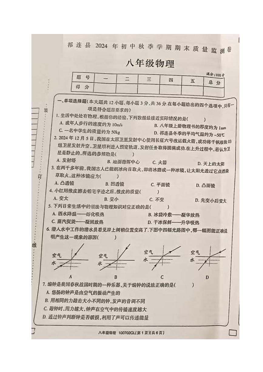 青海省海北藏族自治州祁连县2024-2025学年八年级上学期期末物理试题第1页