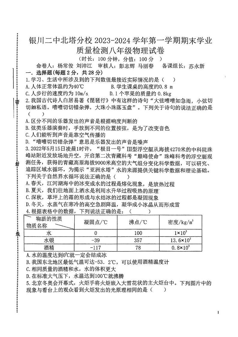宁夏银川二中北塔分校2023-2024学年上学期期末学业 质量检测八年级物理试卷第1页