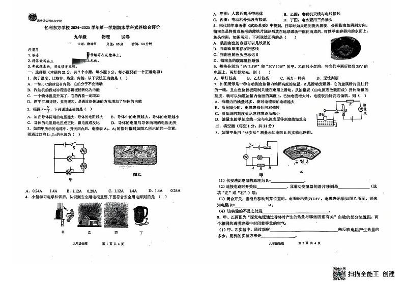 内蒙古自治区乌兰察布市集宁区亿利东方学校三校联考2024-2025学年九年级上学期1月期末物理试题第1页