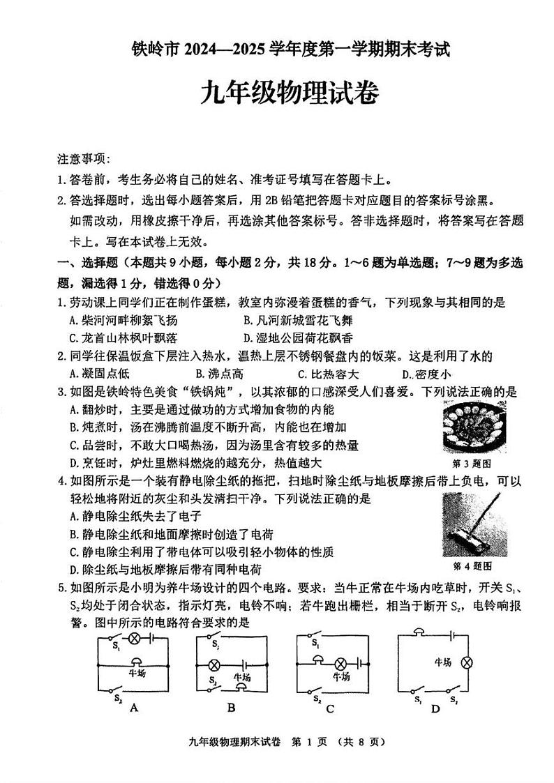 辽宁省铁岭市2024-2025学年九年级上学期期末考试物理试题第1页