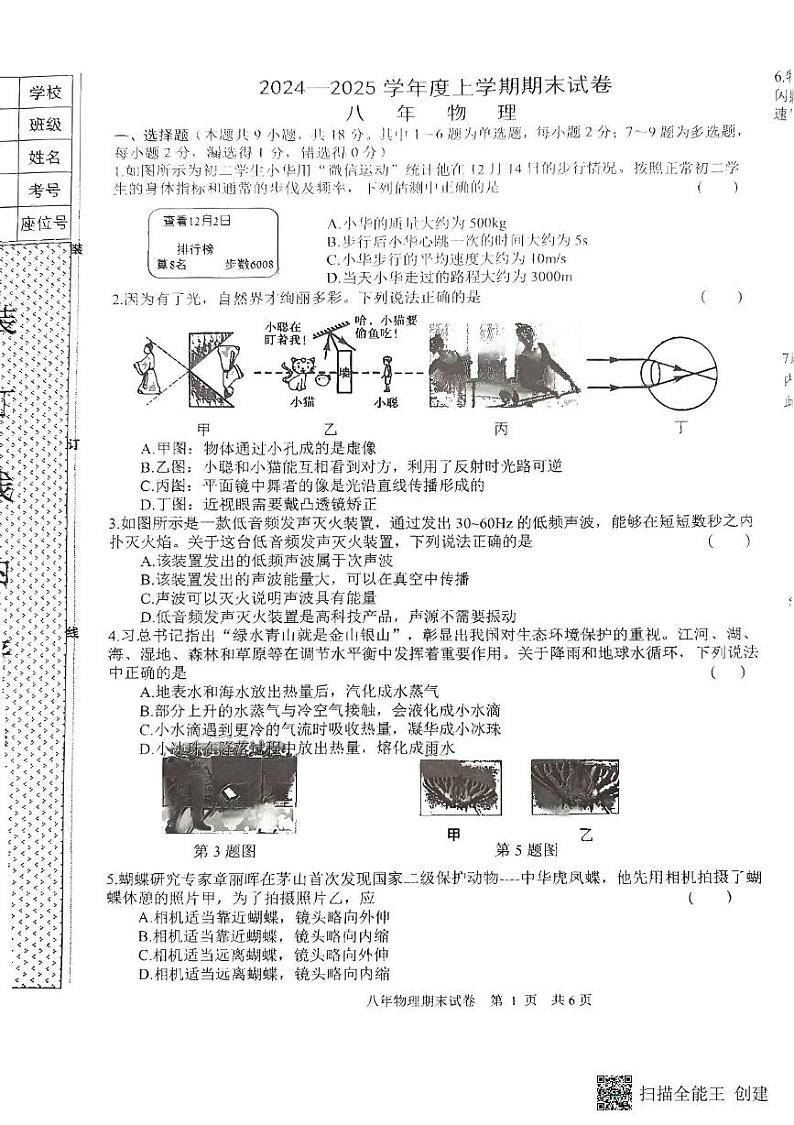 辽宁省沈阳市康平县2024-2025学年八年级上学期期末物理试卷第1页