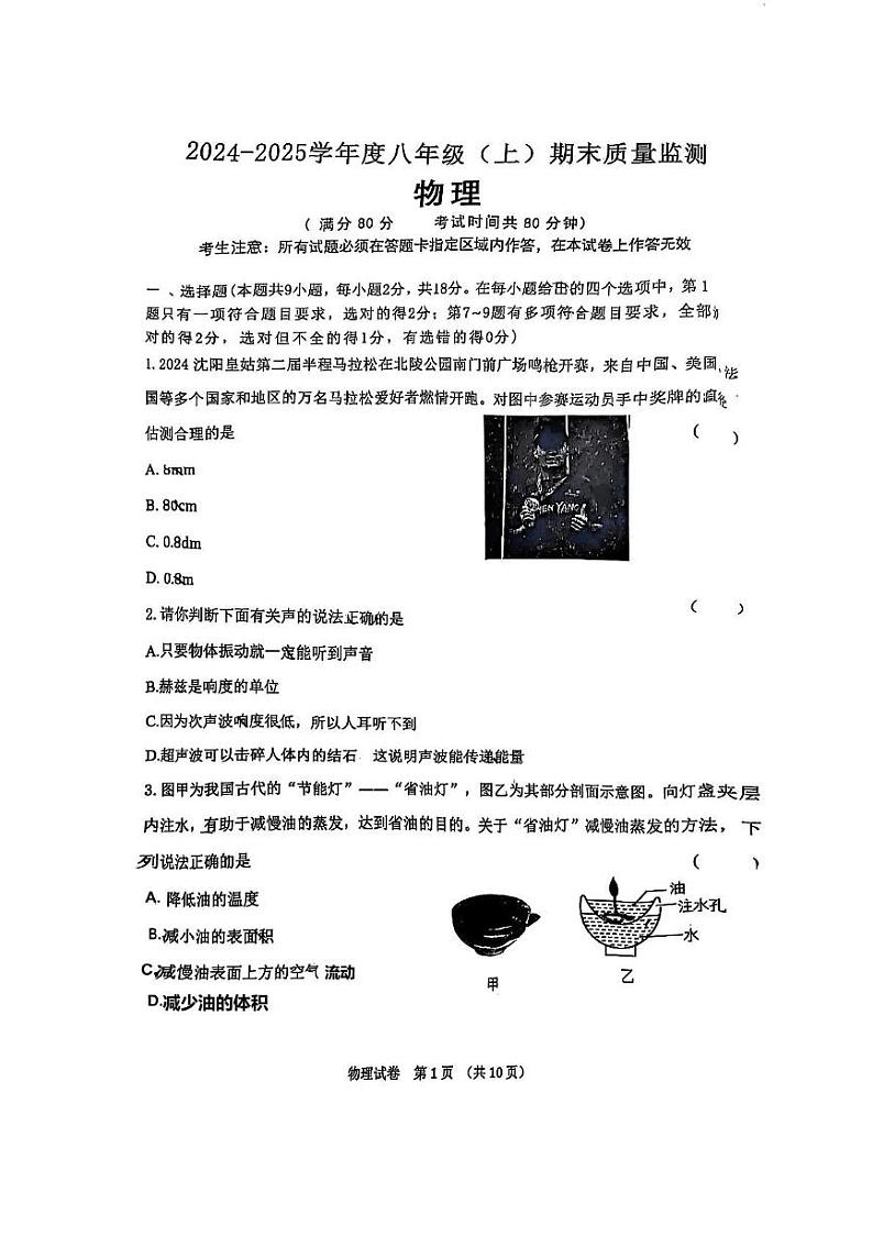辽宁省沈阳市皇姑区2024-2025学年八年级上学期物理期末试卷第1页