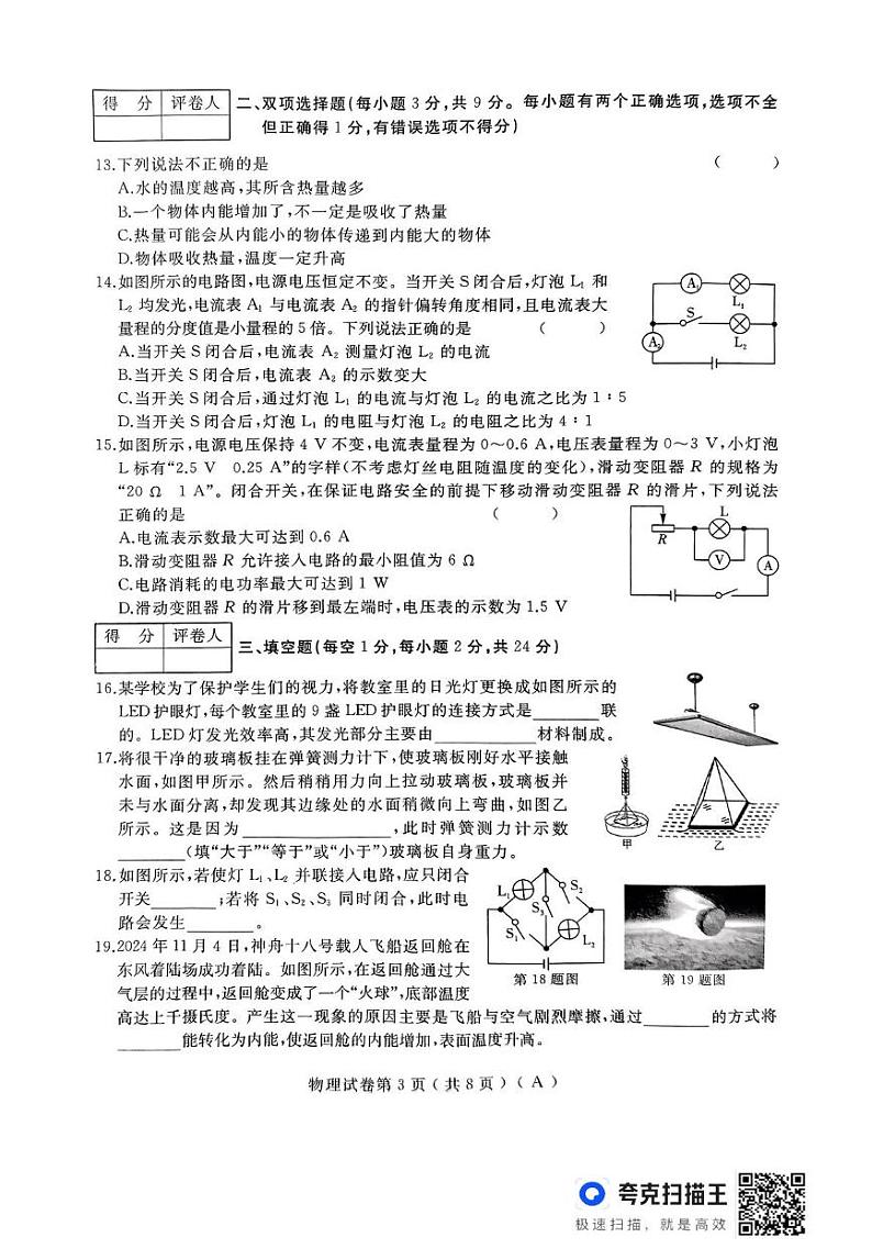 黑龙江省龙东地区部分学校2024-2025学年上学期九年级物理期末试卷第3页