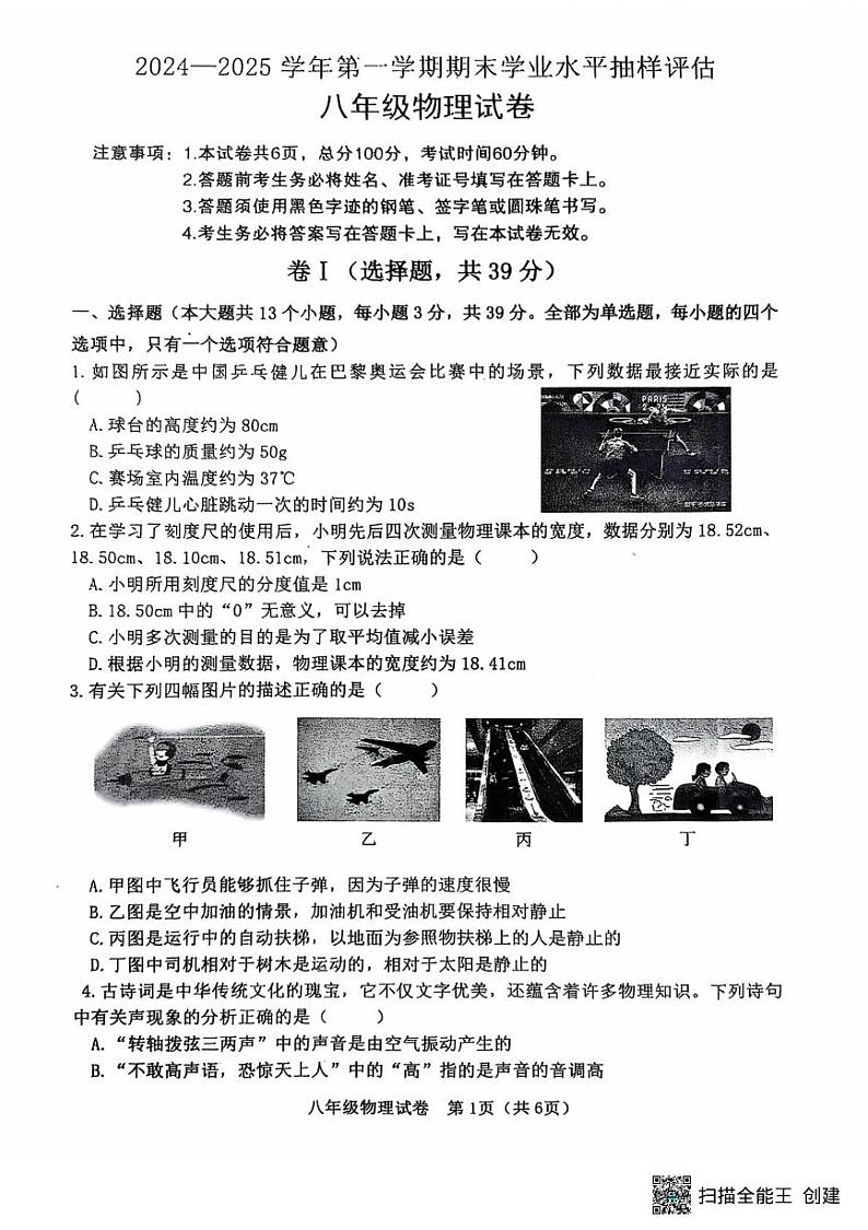 河北省唐山市迁安市2024-2025学年八年级上学期1月期末物理试题第1页