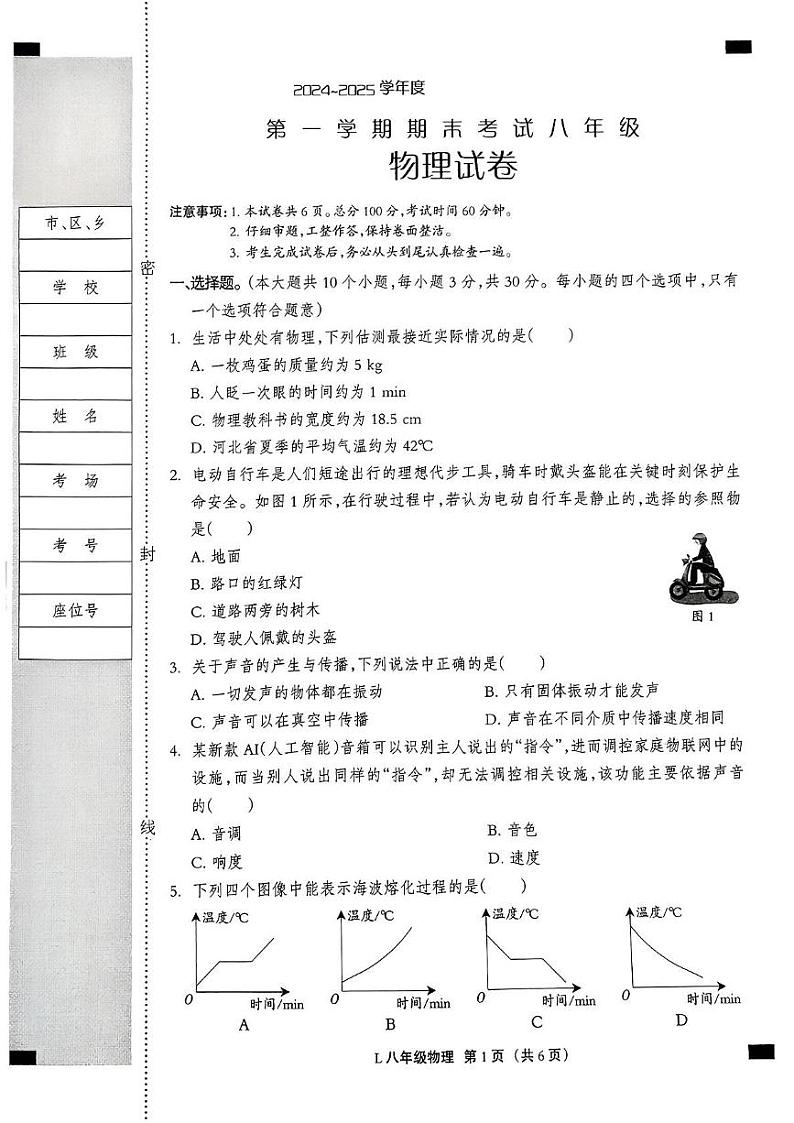 河北省唐山市滦州市2024-2025学年八年级上学期1月期末物理试题第1页