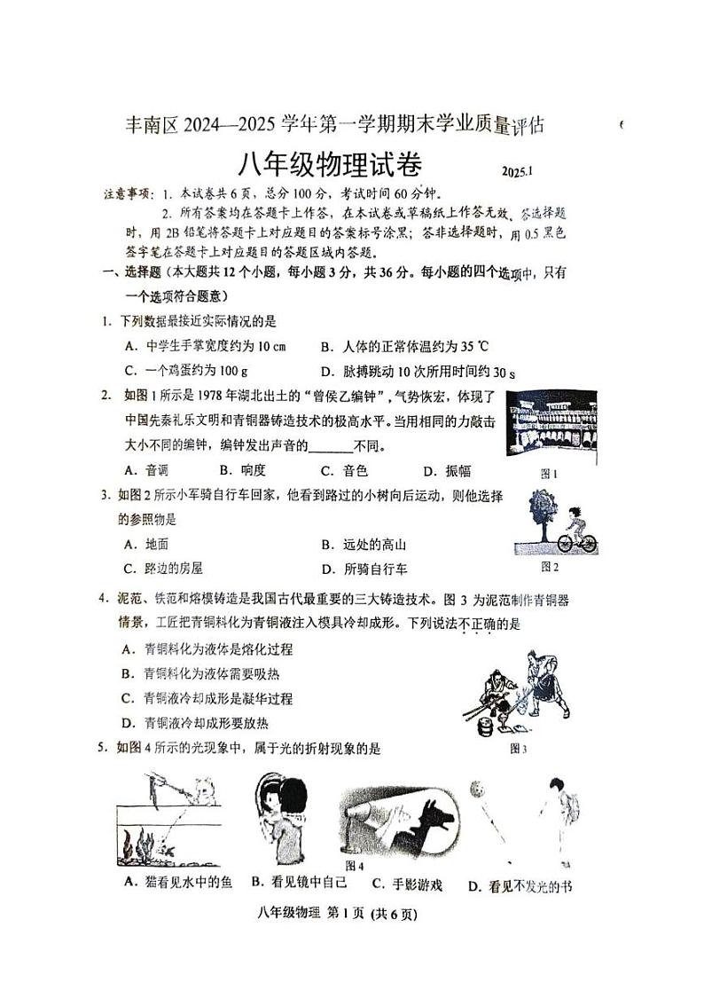 河北省唐山市丰南区2024-2025学年八年级上学期期末物理测试第1页
