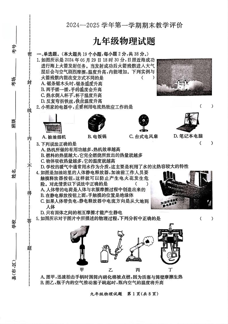 河北省保定市莲池区2024-2025学年上学期九年级物理期末试卷第1页