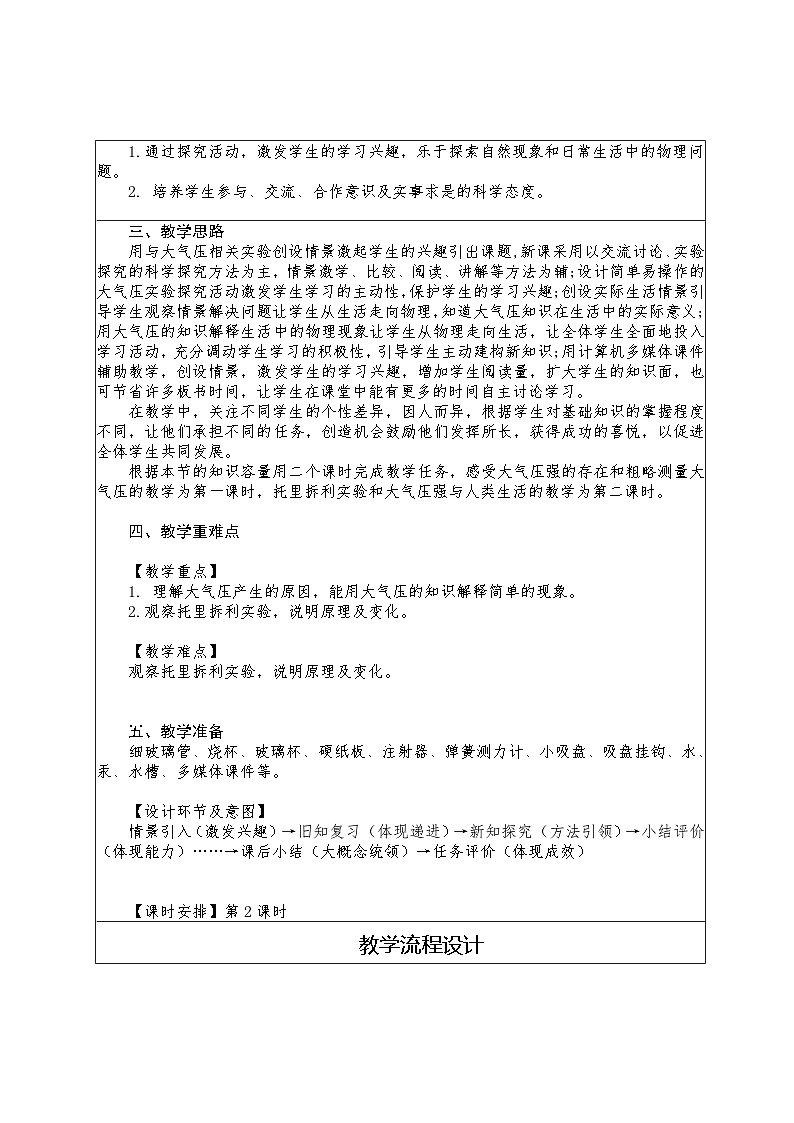8.3 空气的”力量“教学设计 -2024--2025学年沪科版（2024）八年级物理全一册第2页