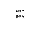 第1节 力课件-（2024版）人教版物理八年级下学期
