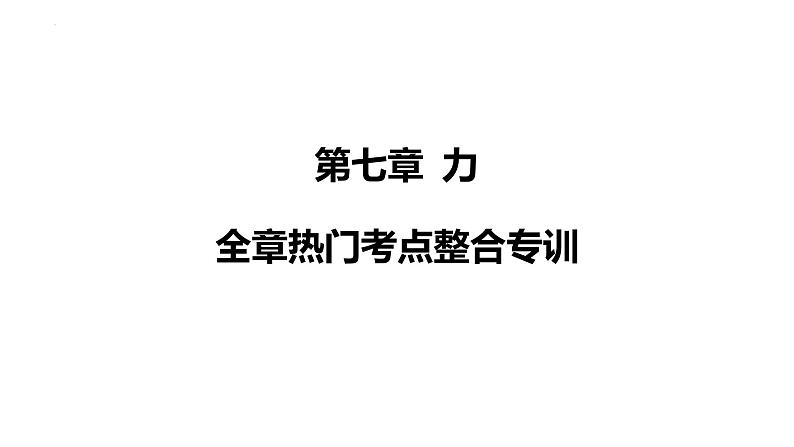 第七章 力全章热门考点整合专训课件-（2024版）人教版物理八年级下学期第1页