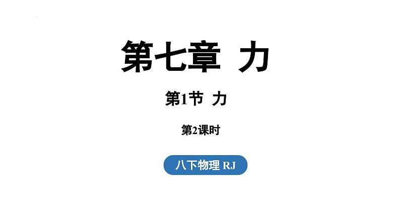 第七章第一节力第二课时课件-（2024版）人教版物理八年级下学期第1页