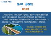 第八章运动和力（单元复习课件）课件-（2024版）人教版物理八年级下学期