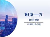 7.2彈力課件-（2024版）人教版物理八年級下學(xué)期
