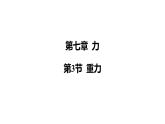 第3節(jié) 重力課件-（2024版）人教版物理八年級下學(xué)期