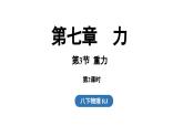 第七章第三節(jié)重力第二課時課件-（2024版）人教版物理八年級下學(xué)期