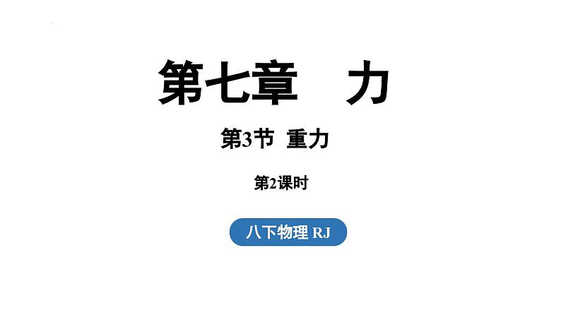 第七章第三节重力第二课时课件-（2024版）人教版物理八年级下学期第1页