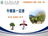 8.1牛顿第一定律课件-（2024版）人教版物理八年级下学期