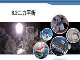 8.2二力平衡课件-（2024版）人教版物理八年级下学期