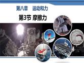 8.3摩擦力課件-（2024版）人教版物理八年級(jí)下學(xué)期