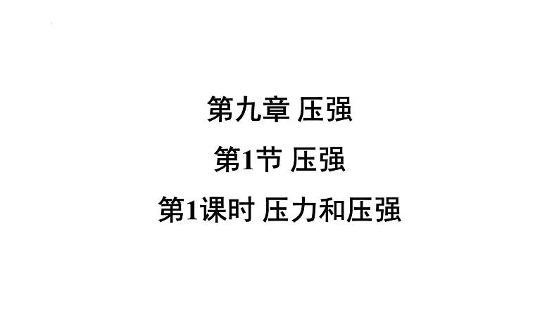 9.1.1 压力和压强课件-（2024版）人教版物理八年级下学期第1页