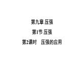 9.1.2 壓強(qiáng)的應(yīng)用課件-（2024版）人教版物理八年級(jí)下學(xué)期