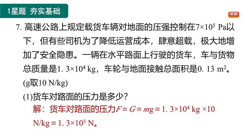 9.1.2 压强的应用课件-（2024版）人教版物理八年级下学期第8页