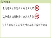 第九章第一節(jié)壓強(qiáng)（課件）2024-2025學(xué)年人教版（2024）物理八年級(jí)下冊(cè)